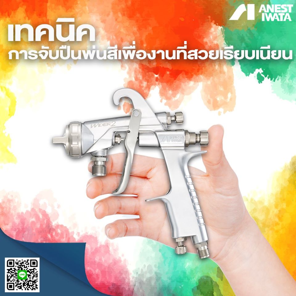 การจับปืนพ่นสี