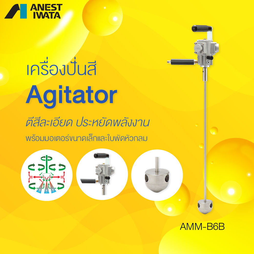 เครื่องปั่นสี Agitator รุ่น AMM-B6B