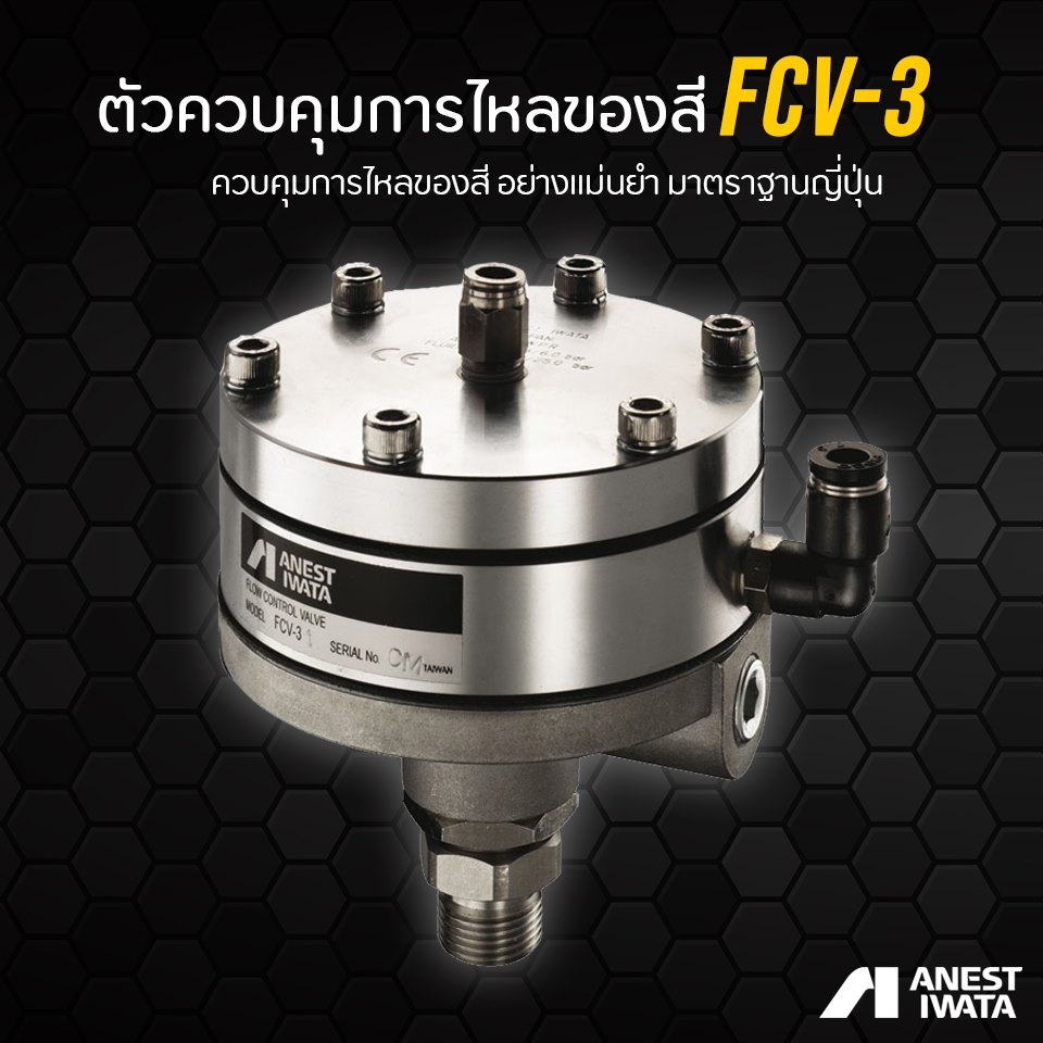 ตัวควบคุมการไหลของสี FCV-3