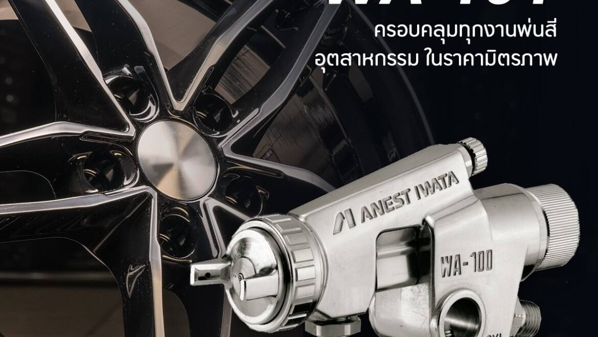 ปืนพ่นสีอัตโนมัติ (auto spray gun) รุ่นยอดนิยม WA-101