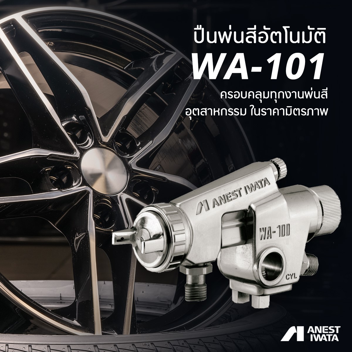 ปืนพ่นสีอัตโนมัติ (auto spray gun) รุ่นยอดนิยม WA-101