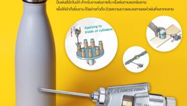 ปืนพ่นสีอัตโนมัติที่สามารถตอบโจทย์งานพ่นด้านใน รุ่น WA-0609