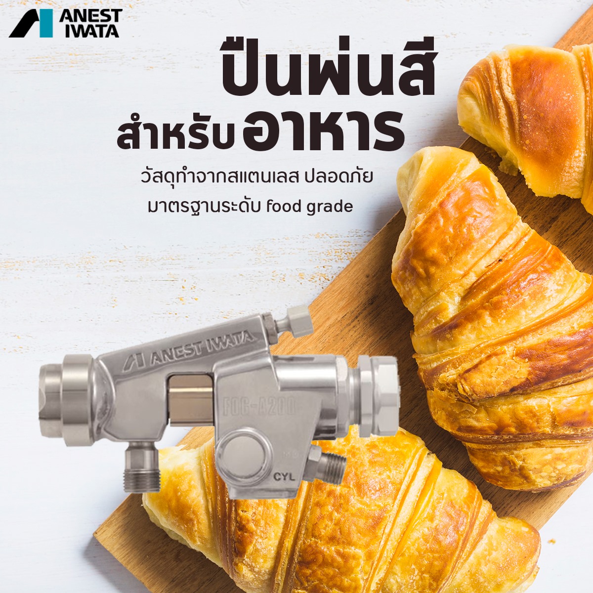 กาพ่นอัตโนมัติ สำหรับงานอาหารโดยเฉพาะ