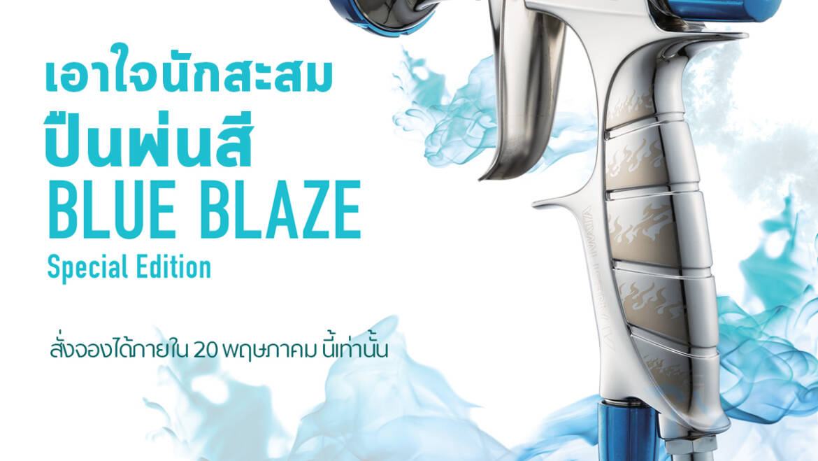 Special edition ปืนพ่นสีลายสุดพิเศษ “BLUE BLAZE”