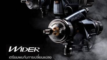 ปืนพ่นสีออโต้ WIDER1A & WIDER2A