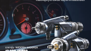 ปืนพ่นสีออโต้รุ่นใหม่ WIDER1A & WIDER2A